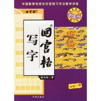 回宫格写字：中级一册（1书+2练习册）