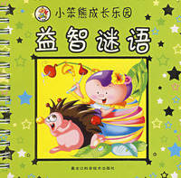 小笨熊成长乐园（注音版）——益智谜语