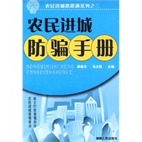 农民进城路路通系列：农民进城防骗手册
