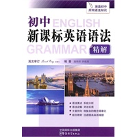 初中新课标英语语法精解