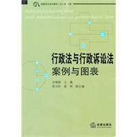 行政法与行政诉讼法：案例与图表