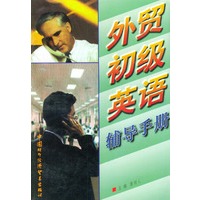 外贸初级英语辅导手册