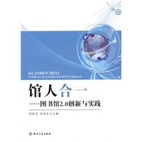 馆人合一－图书馆2.0创新与实践