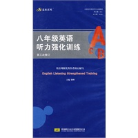 八年级英语听力强化训练（磁带）