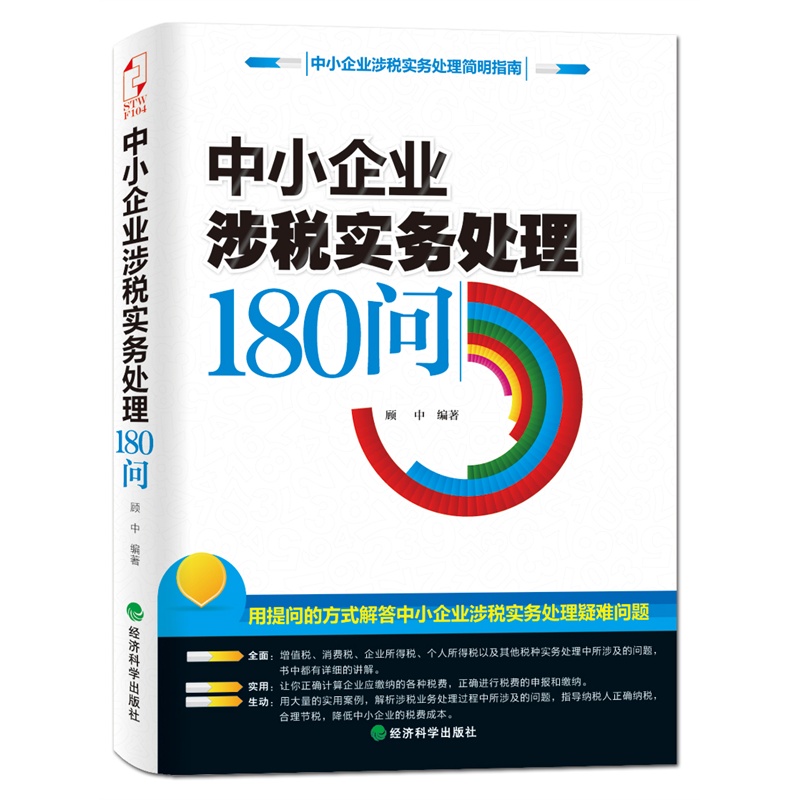 《中小企业涉税实务处理180问(企业团购首选品