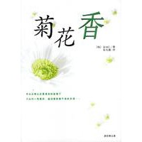 菊花香（风靡亚洲 居韩国畅销书榜首）