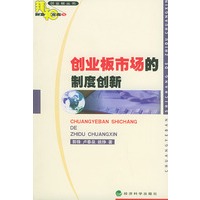 创业板市场的制度创新——邦和财富文库之创业板丛书