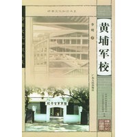 黄埔军校——岭南文化知识书系