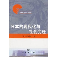 日本的现代化与社会变迁/日本社会学名著译丛
