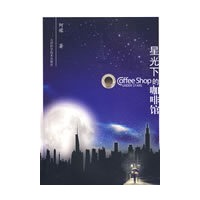 星光下的咖啡馆