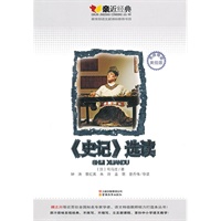 《史记》选读：亲近经典名师导读美绘版