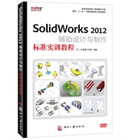 SolidWorks 2012辅助设计与制作标准实训教程