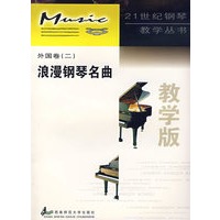 浪漫钢琴名曲（外国卷二）