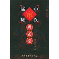 周筱斋——中国百年百名中医临床家丛书