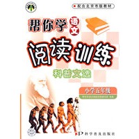 科普文选（小学五年级）(2008年8月印刷)帮你学语文阅读训练