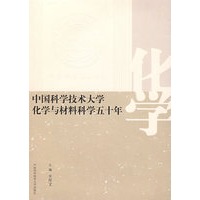 中国科学技术大学化学与材料科学五十年
