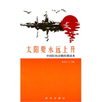 太阳要永远上升