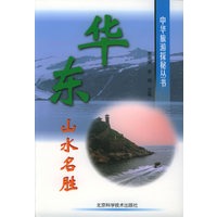 华东山水名胜/中华旅游探秘丛书