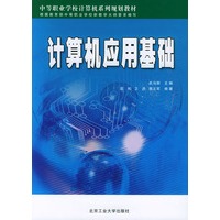 计算机应用基础——中等职业学校计算机系列规划教材