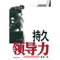 持久领导力
