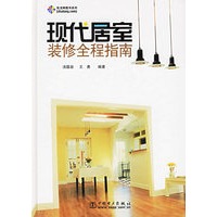 现代居室装修全程指南（附光盘一张）