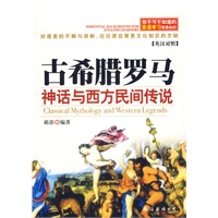 你不可不知道的英语学习背景知识——古希腊罗马神话与西方民间传说（英汉对照）