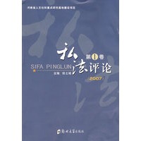 私法评论(第一卷)