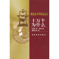 十万个为什么