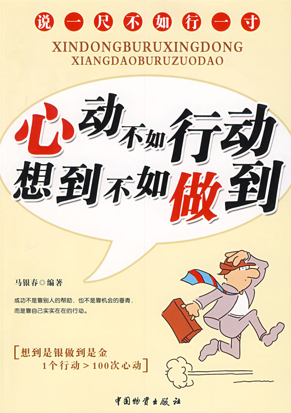 心动不如行动想到不如做到 马银春-图书杂志-社会科学-心理学 | 网购-拍拍网