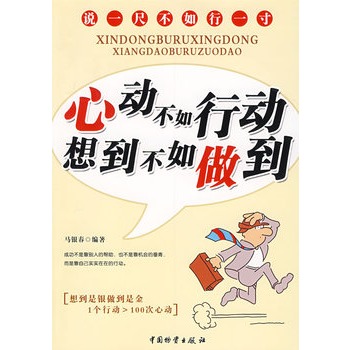 心动不如行动 想到不如做到