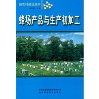 蜂场产品与生产初加工