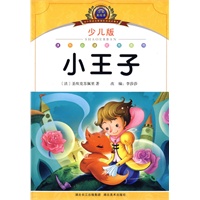 注音美绘本经典阅读--小王子