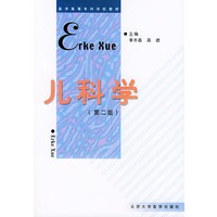 儿科学（第二版）——医学高等专科学校教材