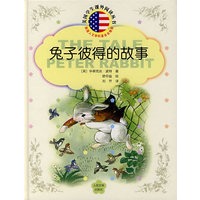 兔子彼得的故事/美国学生课外阅读丛书