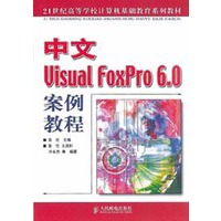 中文Visual FoxPro 6.0案例教程