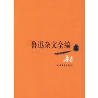 鲁迅杂文全编（全七卷）