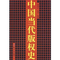 中国当代版权史