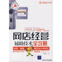 网店经营辅助技术全攻略（“我们是网商”丛书）
