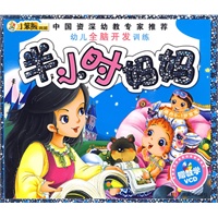 幼儿全脑开发训练：半小时妈妈（适合0-1岁宝宝）（赠VCD光盘）