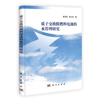 质子交换膜燃料电池的水管理研究