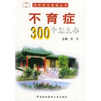 不育症300个怎么办——协和医生答疑丛书