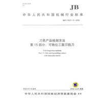 刀具产品检测方法（第15部分：可转位三面刃铣刀）