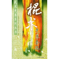 棍术竞赛套路——武术竞赛系列丛书