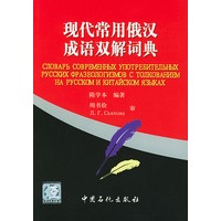 现代常用俄汉成语双解词典