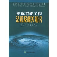 建筑节能工程法规及相关知识——建筑节能工程系列丛书