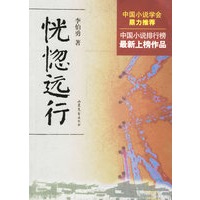 恍惚远行