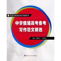 中学俄语高考备考写作范文精选
