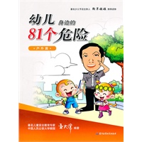 幼儿身边的81个危险户外篇
