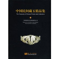 中国民间藏玉精品集