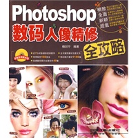 Photoshop数码人像精修全攻略(附光盘1DVD)